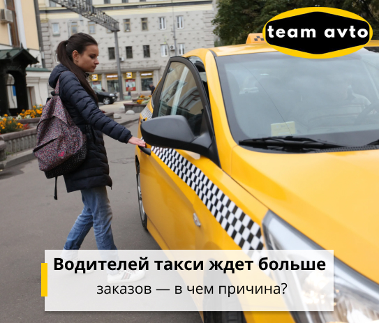 Водителей такси ждет больше заказов — в чем причина?