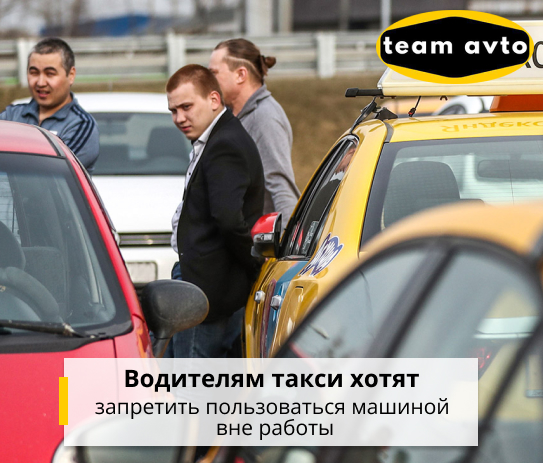 Водителям такси хотят запретить пользоваться машиной вне работы