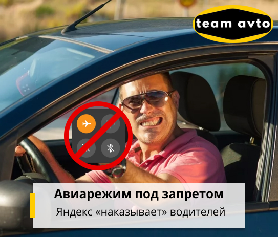 Авиарежим под запретом — Яндекс «наказывает» водителей