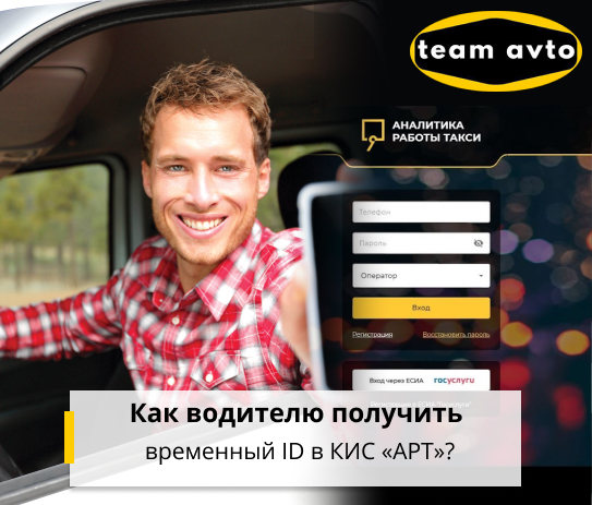 Как водителю получить временный ID в КИС «АРТ»?
