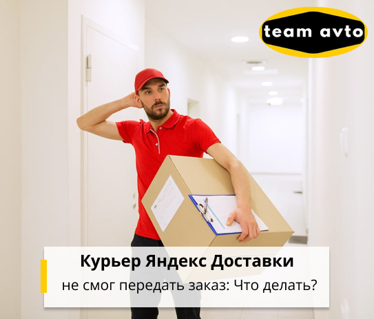 Курьер Яндекс Доставки не смог передать заказ: Что делать?