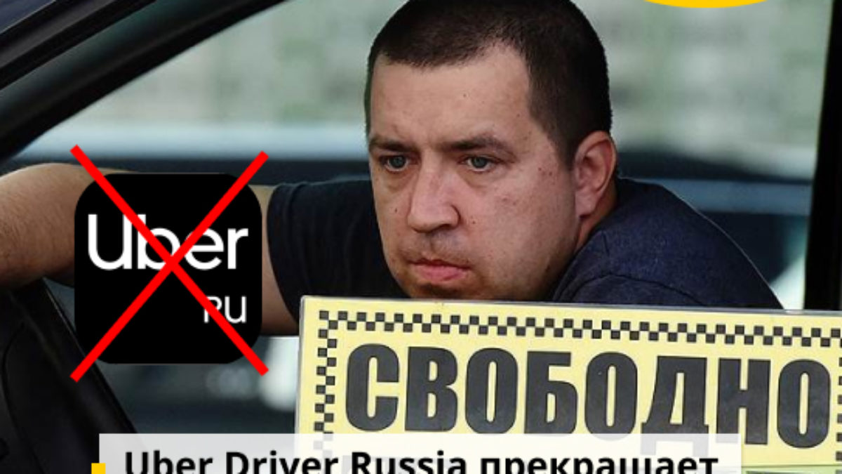 Uber Driver Russia прекращает работу: Что с точкой Б?