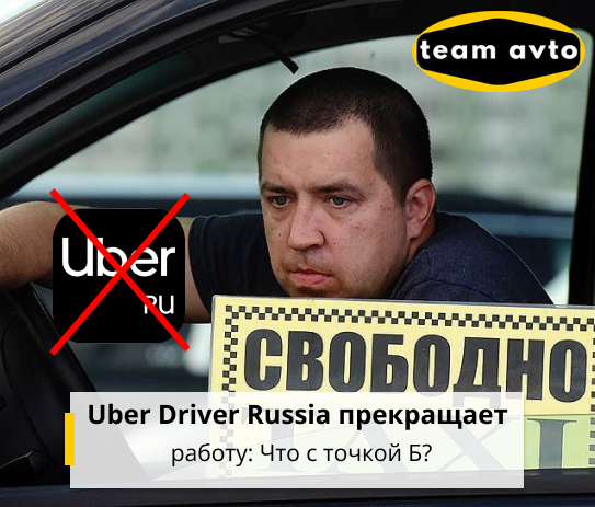 Uber Driver Russia прекращает работу: Что с точкой Б?