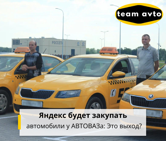Яндекс будет закупать автомобили у АВТОВАЗа: Это выход?