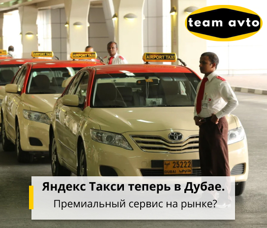 Яндекс Такси теперь в Дубае. Премиальный сервис на рынке?