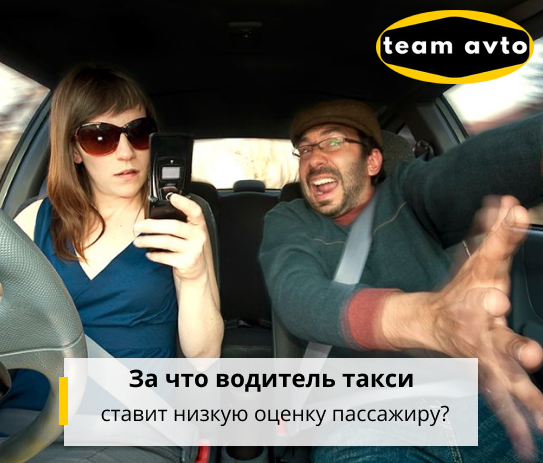 За что водитель такси ставит низкую оценку пассажиру?