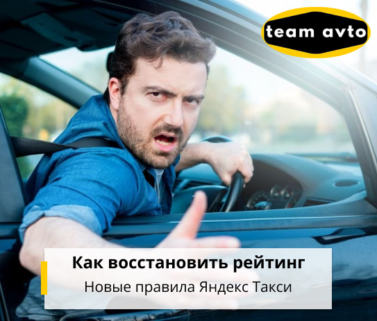 Как восстановить рейтинг: Новые правила Яндекс Такси