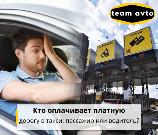 Кто оплачивает платную дорогу в такси: пассажир или водитель?