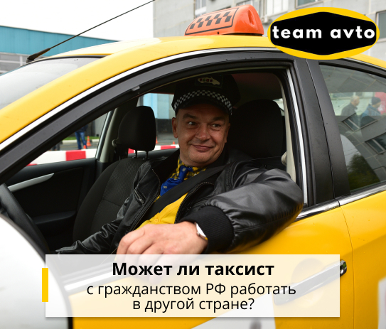 Может ли таксист с гражданством РФ работать в другой стране?