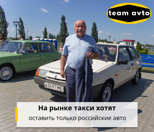 На рынке такси хотят оставить только российские авто