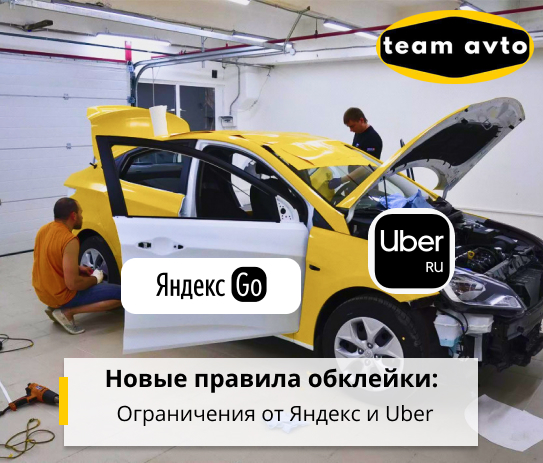Новые правила обклейки: ограничения от Яндекс и Uber