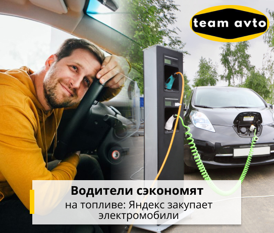 Водители сэкономят на топливе: Яндекс закупает электромобили