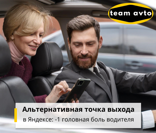 Альтернативная точка выхода в Яндексе: -1 головная боль водителя