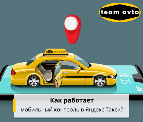 Как работает мобильный контроль в Яндекс Такси?