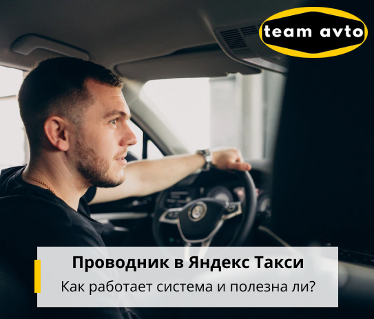 Проводник в Яндекс Такси: Как работает система и полезна ли?