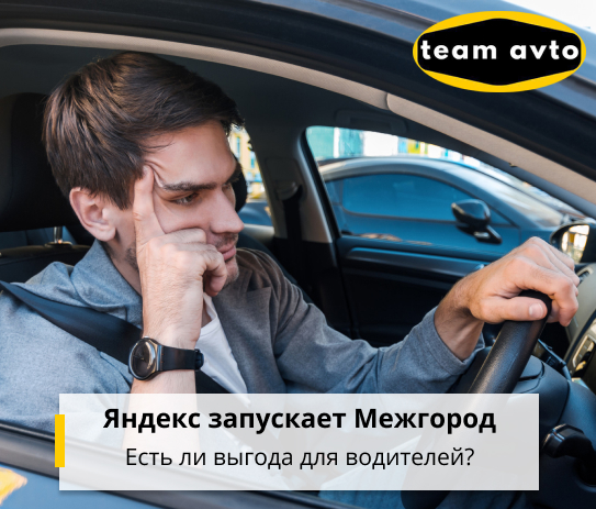 Яндекс запускает Межгород: Есть ли выгода для водителей?
