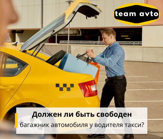 Должен ли быть свободен багажник автомобиля у водителя такси?