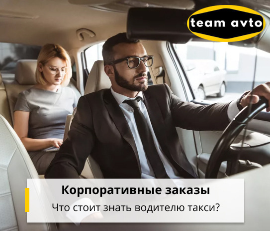 Корпоративные заказы: Что стоит знать водителю такси?