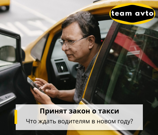 Принят закон о такси: Что ждать водителям в новом году?