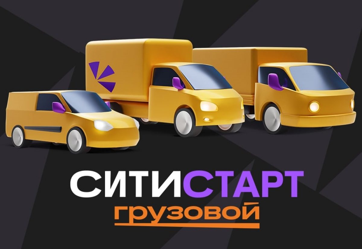 Работа в СитиМобил (СитиСтарт) 🚚 Грузовой Тариф 🚘 от 500 кг.!