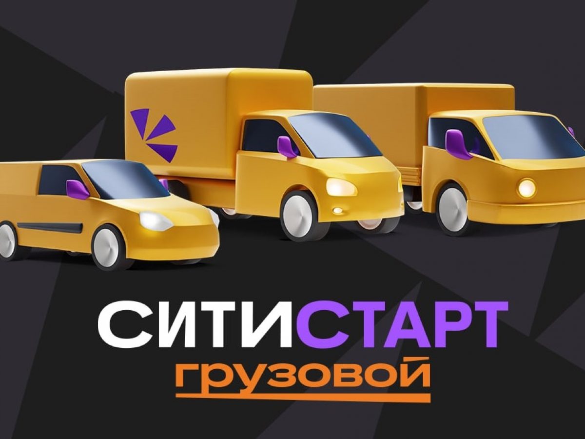 Работа в СитиМобил (СитиСтарт) Грузовой Тариф от 500 кг.!