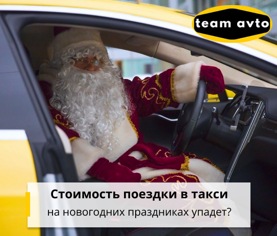Стоимость поездки в такси на новогодних праздниках упадет?