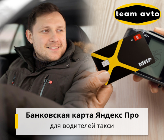 Банковская карта Яндекс Про для водителей такси