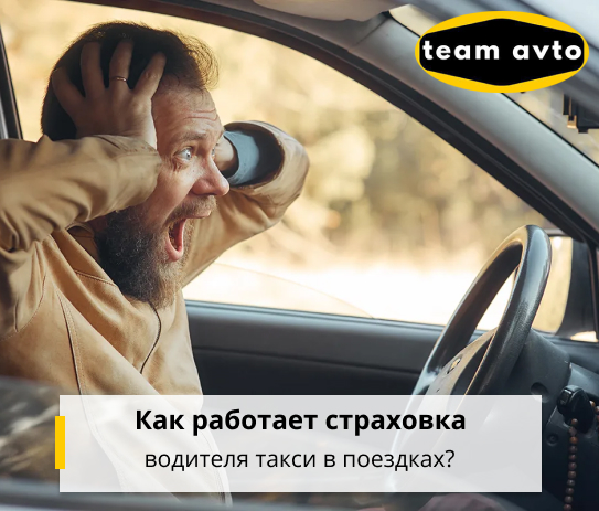 Как работает страховка водителя такси в поездках?