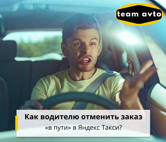 Как водителю отменить заказ «В пути» в Яндекс Такси?