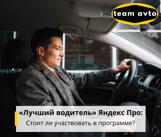 «Лучший водитель» Яндекс Про: Стоит ли участвовать в программе?
