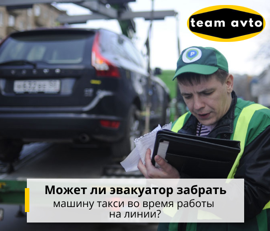 Может ли эвакуатор забрать машину такси во время работы на линии?