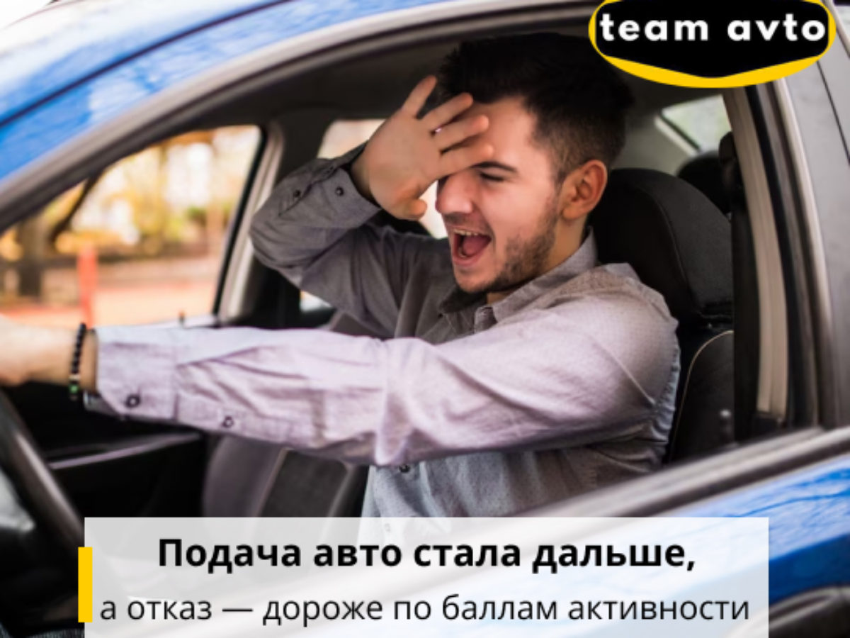 Подача авто стала дальше, а отказ — дороже по баллам активности