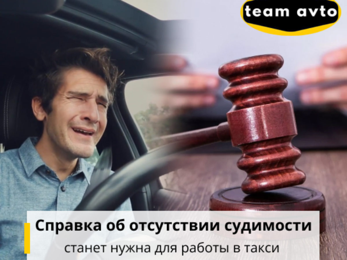 Справка об отсутствии судимости станет нужна для работы в такси