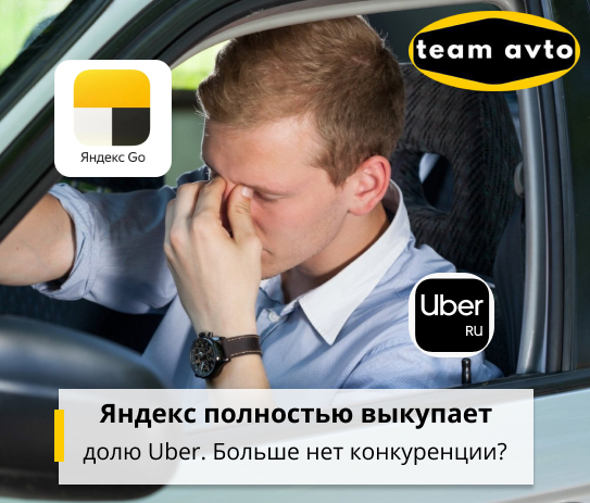Яндекс полностью выкупает долю Uber. Больше нет конкуренции?