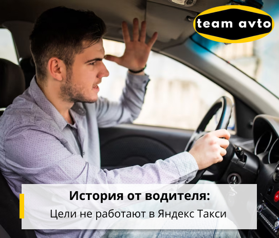 История от водителя: Цели не работают в Яндекс Такси
