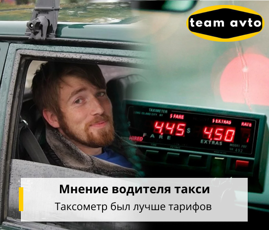 Мнение водителя такси: Таксометр был лучше тарифов