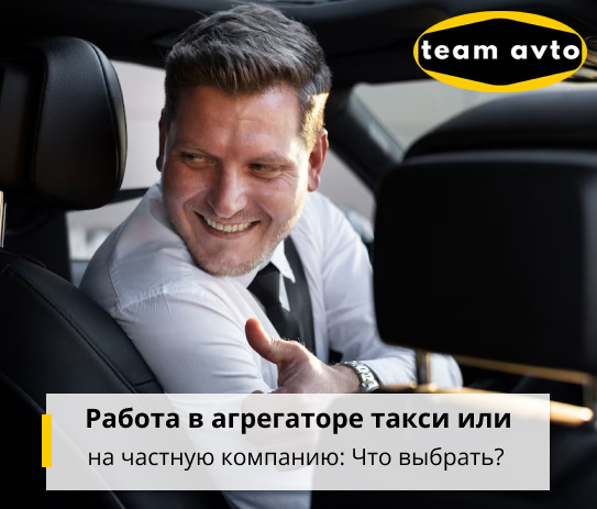 Работа в агрегаторе такси или на частную компанию: Что выбрать?
