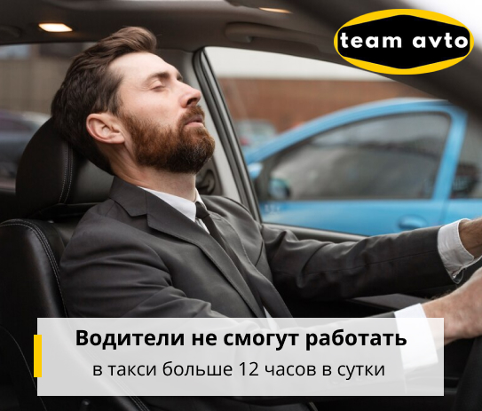 Водители не смогут работать в такси больше 12 часов в сутки