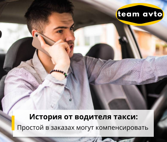 История от водителя такси: Простой в заказах могут компенсировать