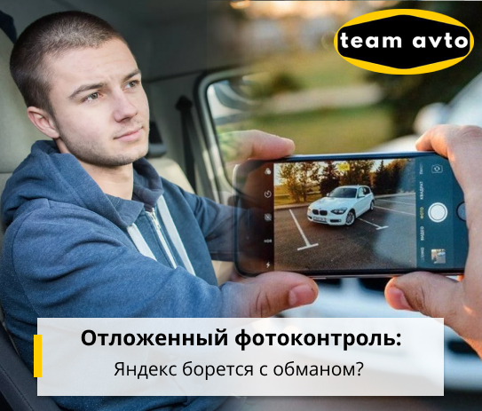 Отложенный фотоконтроль: Яндекс борется с обманом?