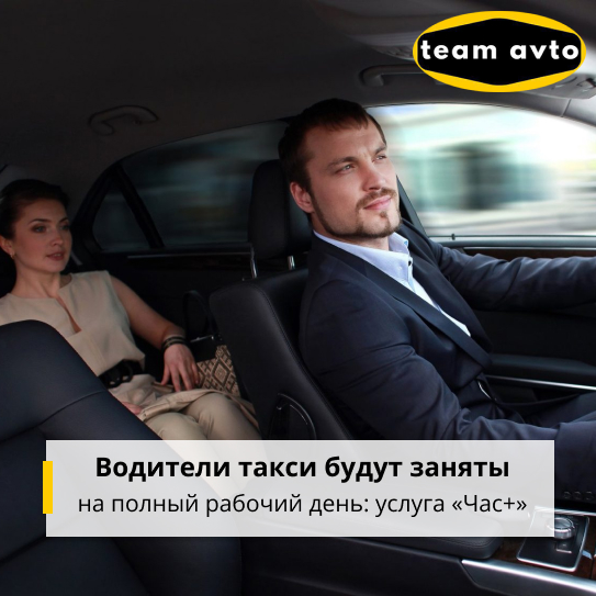 Водители такси будут заняты на полный рабочий день: услуга «Час+»
