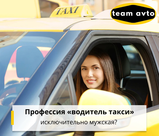 Профессия «водитель такси» исключительно мужская?