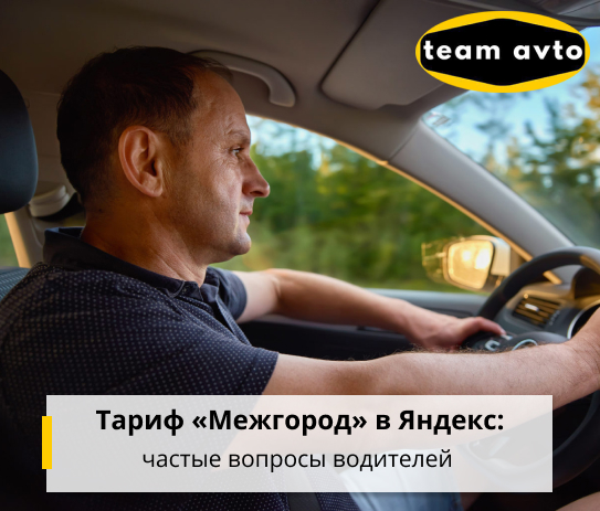 Тариф «Межгород» в Яндекс: частые вопросы водителей