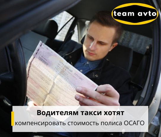 Водителям такси хотят компенсировать стоимость полиса ОСАГО