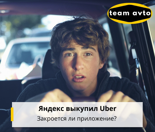 Яндекс выкупил Uber: Закроется ли приложение?
