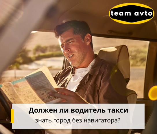 Должен ли водитель такси знать город без навигатора?