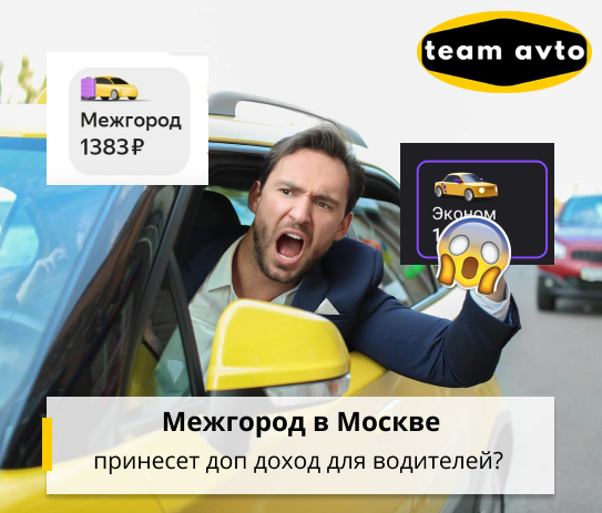 Межгород в Москве принесет доп доход для водителей?