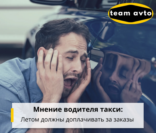 Мнение водителя такси: Летом должны доплачивать за заказы