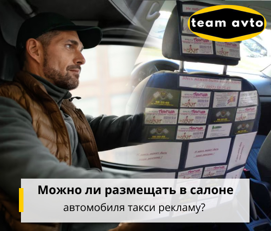 Можно ли размещать в салоне автомобиля такси рекламу?