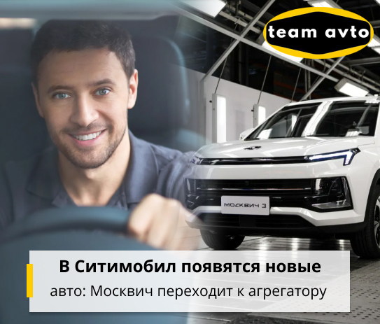 В Ситимобил появятся новые авто: Москвич переходит к агрегатору